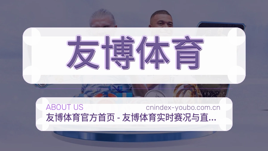 关于友博体育团队