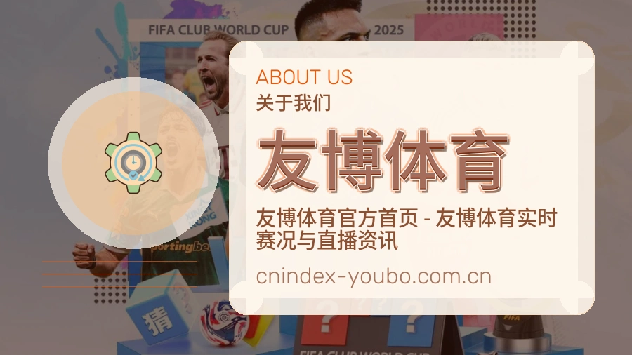 友博体育内容服务介绍