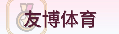 友博体育 Logo